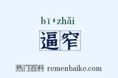 逼窄是什么意思的图片